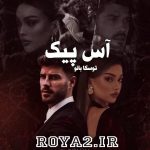 دانلود رمان آس پیک از توسکا بانو رایگان و سریع