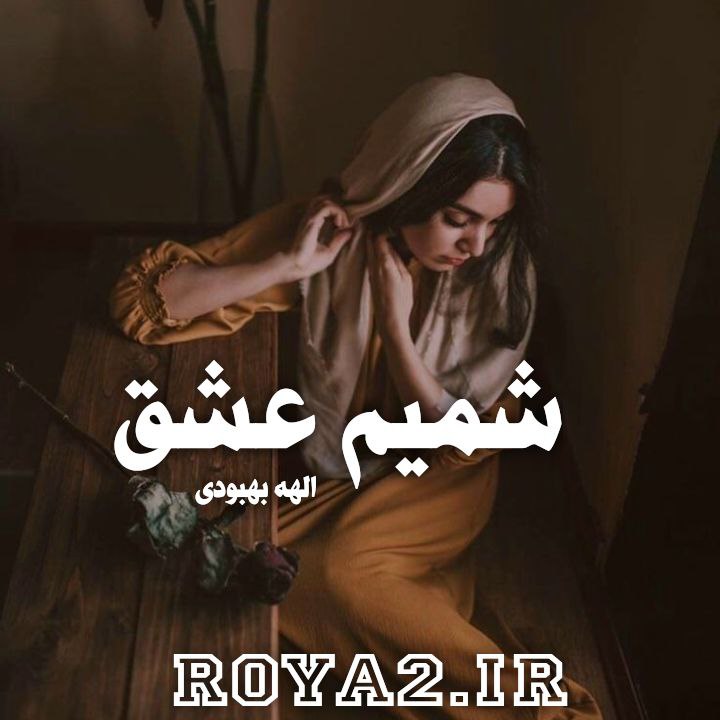 فایل رمان شمیم عشق از الهه بهبودی و الهه محمدی دانلود سریع و مستقیم