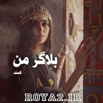 فایل رمان بلاگر من از کمند دانلود سریع و مستقیم