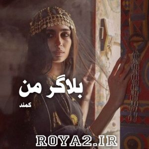 فایل رمان بلاگر من از کمند دانلود سریع و مستقیم
