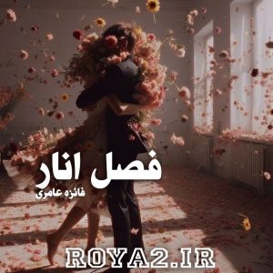 فایل رمان فصل انار از فائزه عامری دانلود سریع و مستقیم
