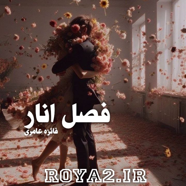 فایل رمان فصل انار از فائزه عامری دانلود سریع و مستقیم