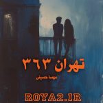 فایل رمان تهران 363 از مهسا حسینی(مهرسا) دانلود سریع و مستقیم