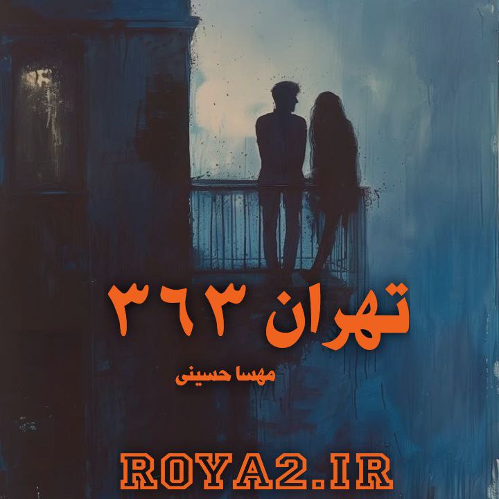 فایل رمان تهران 363 از مهسا حسینی(مهرسا) دانلود سریع و مستقیم