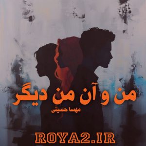 فایل رمان من و آن من دیگر از مهسا حسینی دانلود سریع و مستقیم