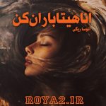 فایل رمان آناهیتا باران کن از آتوسا ریگی دانلود سریع و مستقیم
