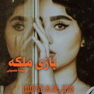 فایل رمان بازی ملکه از مهسا حسینی(مهرسا) دانلود سریع و مستقیم