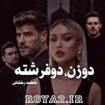 فایل رمان دو زن دو فرشته از فاطمه درخشانی دانلود سریع و مستقیم