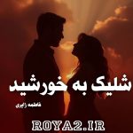فایل رمان شلیک به خورشید از فاطمه زایری دانلود سریع و مستقیم