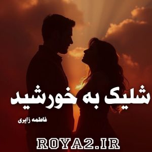 فایل رمان شلیک به خورشید از فاطمه زایری دانلود سریع و مستقیم