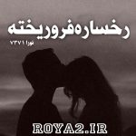 فایل رمان رخساره فرو ریخته از نور-7371 دانلود سریع و مستقیم