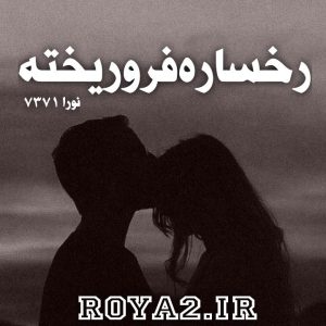 فایل رمان رخساره فرو ریخته از نور-7371 دانلود سریع و مستقیم