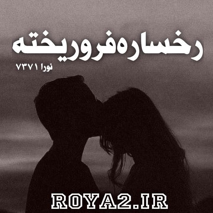 فایل رمان رخساره فرو ریخته از نور-7371 دانلود سریع و مستقیم