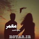 فایل رمان معمر از ریحانه نصیری دانلود سریع و مستقیم