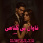 فایل رمان تاوان بی گناهی از نسترن دانلود سریع و مستقیم