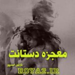 فایل رمان معجزه دستانت از نازنین اسدپور دانلود سریع و مستقیم