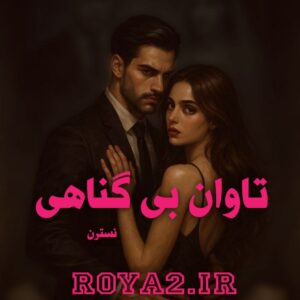 فایل رمان تاوان بی گناهی از نسترن دانلود سریع و مستقیم